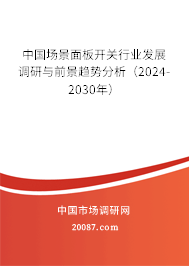 中国场景面板开关行业发展调研与前景趋势分析（2024-2030年）