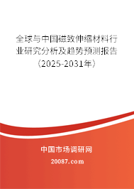 全球与中国磁致伸缩材料行业研究分析及趋势预测报告(2025-2031年) 全球与中国磁致伸缩材料行业研究分析及趋势预测报告(2025-2031年)