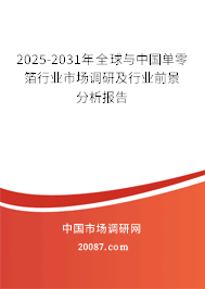 2025-2031年全球与中国单零箔行业市场调研及行业前景分析报告 2025-2031年全球与中国单零箔行业市场调研及行业前景分析报告