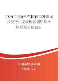 2024-2030年中国低温冲击试验仪行业发展现状调研及市场前景分析报告