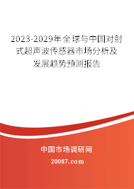 2023-2029年全球与中国对射式超声波传感器市场分析及发展趋势预测报告