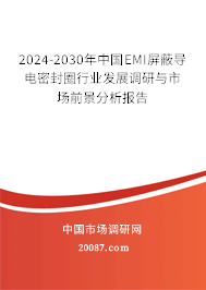 2024-2030年中国EMI屏蔽导电密封圈行业发展调研与市场前景分析报告