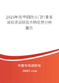 2025年版中国防火门行业发展现状调研及市场前景分析报告 2025年版中国防火门行业发展现状调研及市场前景分析报告