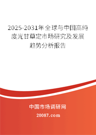 2025-2031年全球与中国高纯度光甘草定市场研究及发展趋势分析报告 2025-2031年全球与中国高纯度光甘草定市场研究及发展趋势分析报告