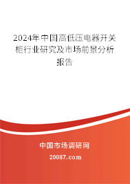 2024年中国高低压电器开关柜行业研究及市场前景分析报告