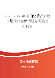 2025-2031年中国化妆品多肽市场现状全面调研与发展趋势报告 2025-2031年中国化妆品多肽市场现状全面调研与发展趋势报告