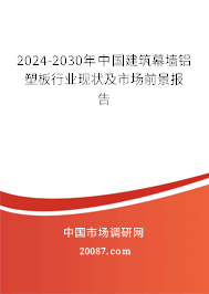 2024-2030年中国建筑幕墙铝塑板行业现状及市场前景报告