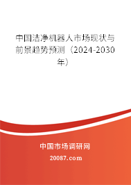 中国洁净机器人市场现状与前景趋势预测（2024-2030年）