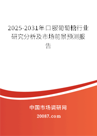 2025-2031年口服葡萄糖行业研究分析及市场前景预测报告 2025-2031年口服葡萄糖行业研究分析及市场前景预测报告