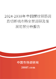 2024-2030年中国螺纹钢筋调直切断机市场全景调研及发展前景分析报告