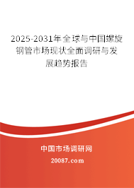 2025-2031年全球与中国螺旋钢管市场现状全面调研与发展趋势报告 2025-2031年全球与中国螺旋钢管市场现状全面调研与发展趋势报告