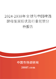 2024-2030年全球与中国啤酒酵母发展现状及行业前景分析报告