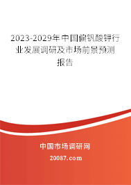 2023-2029年中国偏钒酸钾行业发展调研及市场前景预测报告