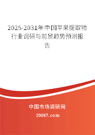 2025-2031年中国苹果提取物行业调研与前景趋势预测报告 2025-2031年中国苹果提取物行业调研与前景趋势预测报告