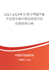 2023-2029年全球与中国汽车平视显示器市场调查研究及前景趋势分析