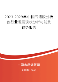 2023-2029年中国气溶胶分析仪行业发展现状分析与前景趋势报告