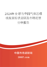 2024年全球与中国气体压缩机发展现状调研及市场前景分析报告