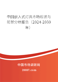 中国嵌入式灯具市场现状与前景分析报告（2024-2030年）