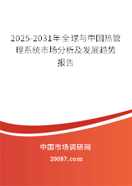 2025-2031年全球与中国热管理系统市场分析及发展趋势报告 2025-2031年全球与中国热管理系统市场分析及发展趋势报告