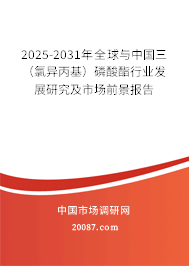 2025-2031年全球与中国三(氯异丙基)磷酸酯行业发展研究及市场前景报告 2025-2031年全球与中国三(氯异丙基)磷酸酯行业发展研究及市场前景报告