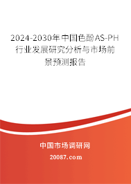 2024-2030年中国色酚AS-PH行业发展研究分析与市场前景预测报告