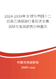 2024-2030年全球与中国十二烷基乙烯基醚行业现状全面调研与发展趋势分析报告