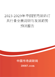 2023-2029年中国室内装饰灯具行业全面调研与发展趋势预测报告