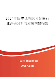 2024年版中国视频分配器行业调研分析与发展前景报告