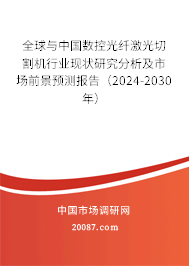 全球与中国数控光纤激光切割机行业现状研究分析及市场前景预测报告（2024-2030年）