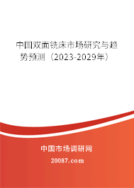 中国双面铣床市场研究与趋势预测（2023-2029年）