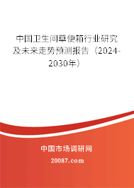 中国卫生间草便箱行业研究及未来走势预测报告（2024-2030年）