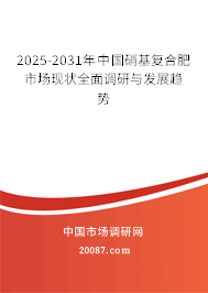 2025-2031年中国硝基复合肥市场现状全面调研与发展趋势 2025-2031年中国硝基复合肥市场现状全面调研与发展趋势