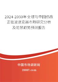 2024-2030年全球与中国修改正弦波逆变器市场研究分析及前景趋势预测报告