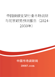 中国胰腺支架行业市场调研与前景趋势预测报告（2024-2030年）