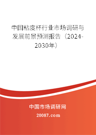 中国粘度杯行业市场调研与发展前景预测报告（2024-2030年）