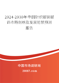 2024-2030年中国针织服装服饰市场剖析及发展前景预测报告