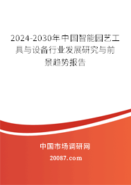 2024-2030年中国智能园艺工具与设备行业发展研究与前景趋势报告