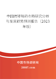 中国抗哮喘药市场研究分析与发展趋势预测报告（2023年版）