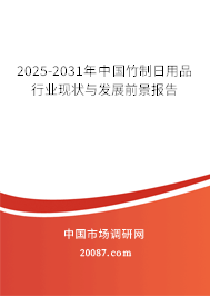 2025-2031年中国竹制日用品行业现状与发展前景报告 2025-2031年中国竹制日用品行业现状与发展前景报告