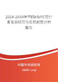 2024-2030年中国rfid标签行业发展研究与前景趋势分析报告