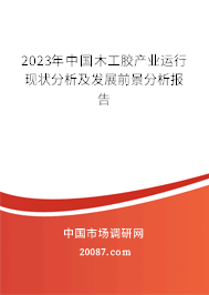 2023年中国木工胶产业运行现状分析及发展前景分析报告