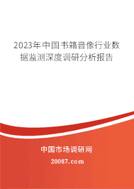 2023年中国书籍音像行业数据监测深度调研分析报告