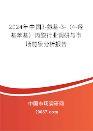 2024年中国3-氨基-3-（4-羟基苯基）丙酸行业调研与市场前景分析报告