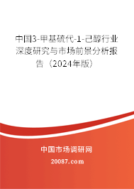 中国3-甲基硫代-1-己醇行业深度研究与市场前景分析报告（2024年版）