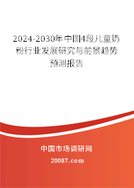 2024-2030年中国4段儿童奶粉行业发展研究与前景趋势预测报告