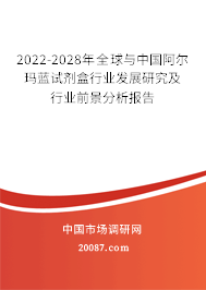 2022-2028年全球与中国阿尔玛蓝试剂盒行业发展研究及行业前景分析报告