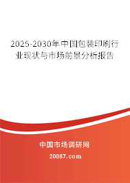 2025-2030年中国包装印刷行业现状与市场前景分析报告 2025-2030年中国包装印刷行业现状与市场前景分析报告