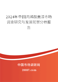 2024年中国丙烯酸面漆市场调查研究与发展前景分析报告