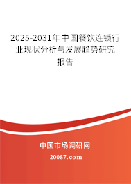 2025-2031年中国餐饮连锁行业现状分析与发展趋势研究报告 2025-2031年中国餐饮连锁行业现状分析与发展趋势研究报告
