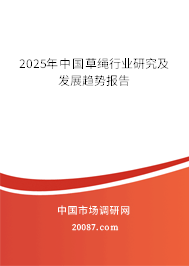 2025年中国草绳行业研究及发展趋势报告 2025年中国草绳行业研究及发展趋势报告
